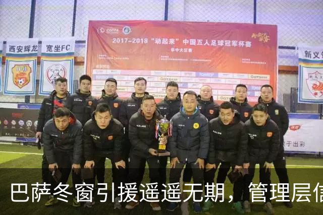 巴萨冬窗引援遥遥无期，管理层信心满满不需补强