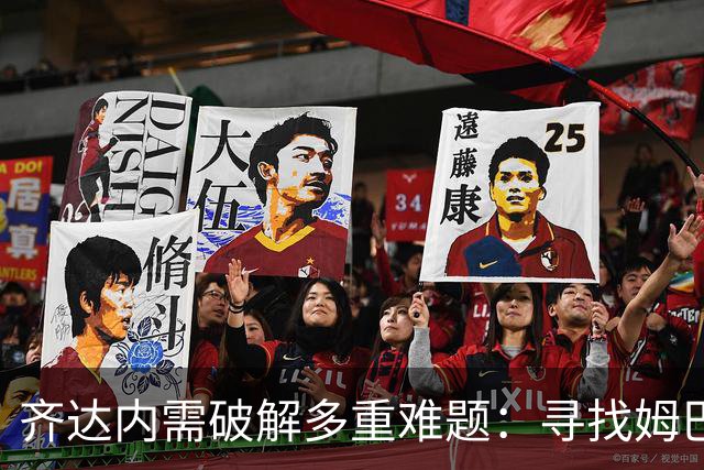 齐达内需破解多重难题：寻找姆巴佩接班人和中场重整